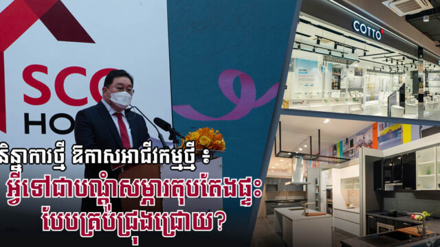 អ្វីទៅជា Home & Living One-stop Shop ឬបណ្ដុំសម្ភារតុបតែងផ្ទះបែបគ្រប់ជ្រុងជ្រោយ?