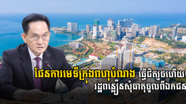 តំបន់សេដ្ឋកិច្ចពិសេសពហុបំណងព្រះសីហនុ ទៅមុខ១ជំហានទៀត! រដ្ឋពន្លឿនសុំធាតុចូលពីឯកជន