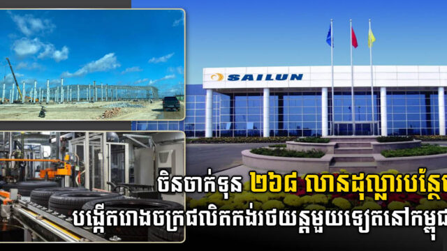 ក្រុមហ៊ុនចិនចាក់ទុន ២៦៨លានដុល្លារបន្ថែម បង្កើតរោងចក្រផលិតកង់រថយន្តមួយទៀតនៅកម្ពុជា