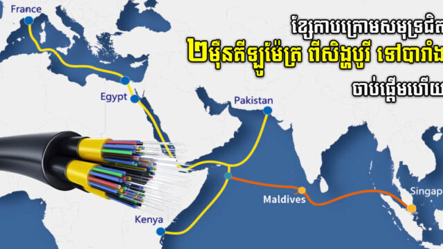 ខ្សែកាបក្រោមសមុទ្រប្រវែងជិត ២ម៉ឺនគីឡូម៉ែត្រ ឆ្លងកាត់ ១២ប្រទេស ចាប់ផ្ដើមសង់ហើយ