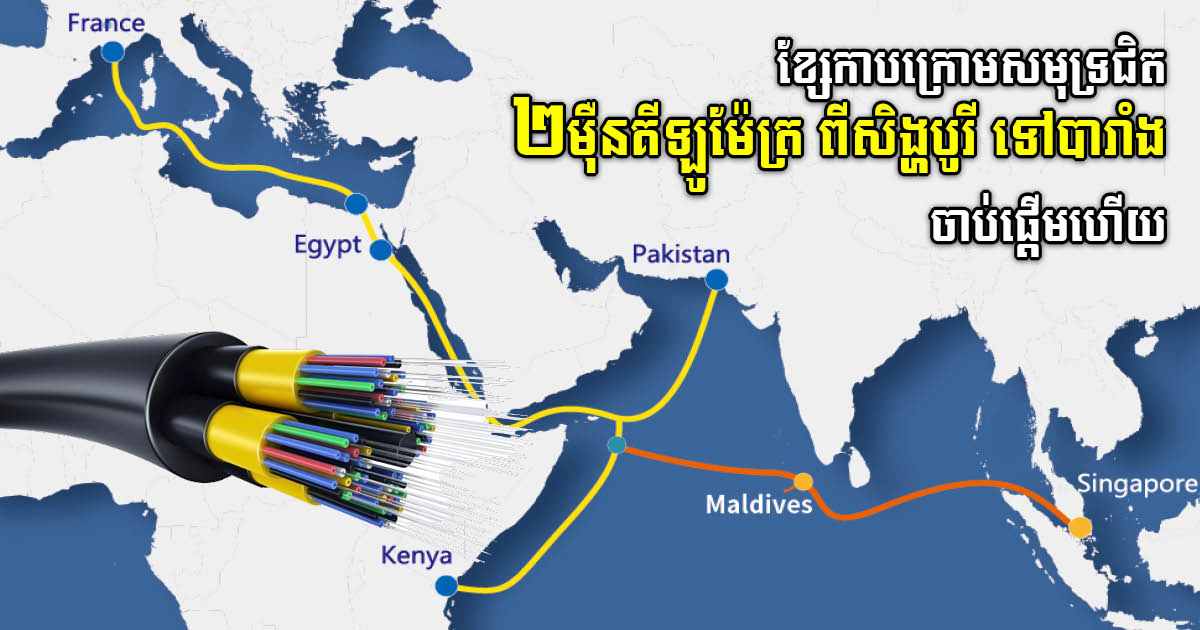 19,500km Submarine Cable Being Built Between Singapore & France