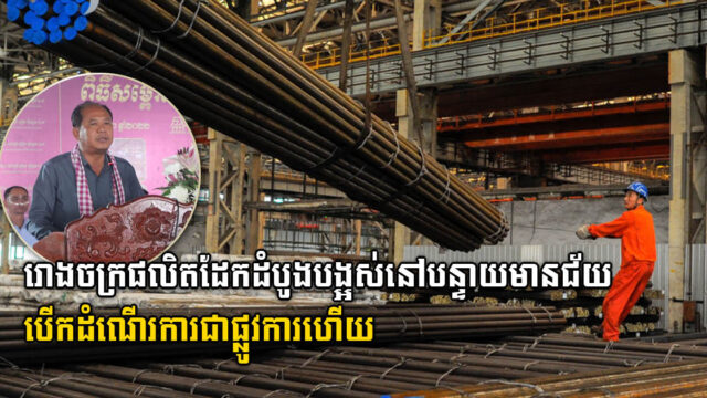 រោងចក្រផលិតដែកដំបូងបង្អស់នៅខេត្តបន្ទាយមានជ័យ សម្ពោធឱ្យដំណើរការជាផ្លូវការហើយ