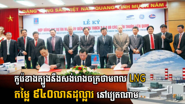 Samsung ចុះកុងត្រា ៩៤០លានដុល្លារ សង់រោងចក្រថាមពលឧស្ម័ន LNG នៅវៀតណាម