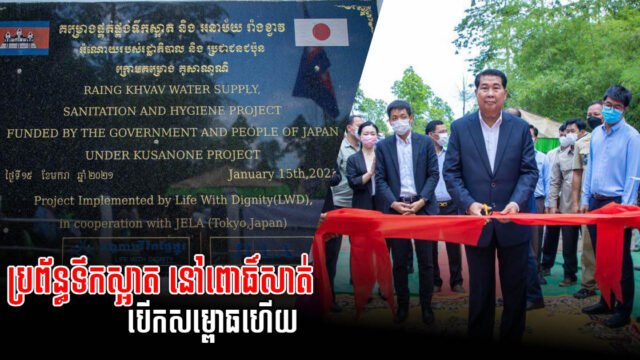 ប្រព័ន្ធផ្គត់ផ្គង់ទឹកស្អាតស្ដង់ដាជប៉ុន នៅខេត្តពោធិ៍សាត់ បើកសម្ពោធឱ្យប្រើប្រាស់ជាផ្លូវការ