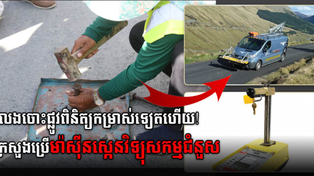 លែងចោះផ្លូវដើម្បីពិនិត្យគុណភាពទៀតហើយ! ក្រសួងប្រើម៉ាស៊ីនស្កេនវិទ្យុសកម្ម ជំនួសវិញ