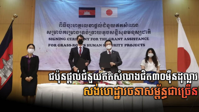 ជប៉ុនផ្តល់ជំនួយឥតសំណងជិត៣០ម៉ឺនដុល្លារ ជួយសាងសង់គម្រោងហេដ្ឋារចនាសម្ព័ន្ធជាច្រើន