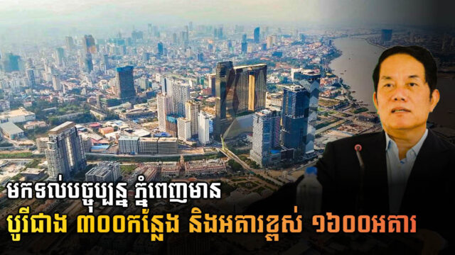 មកទល់បច្ចុប្បន្ន ភ្នំពេញមានបូរីជាង ៣០០ កន្លែង និងអគារខ្ពស់ជាង ១៦០០ អគារ