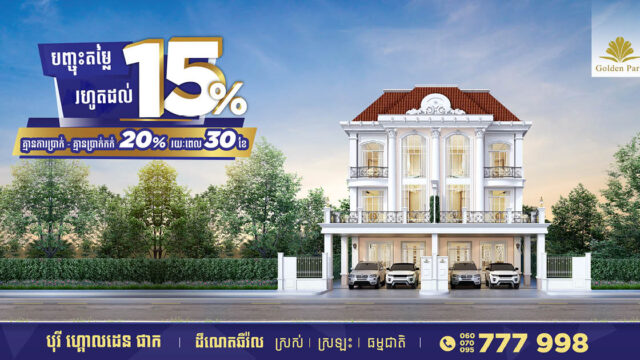 បុរី ហ្គោលដេន ផាក បញ្ចុះតម្លៃរហូតដល់ ១៥% ព្រមនឹងលក្ខខណ្ឌបង់ប្រាក់ងាយស្រួល
