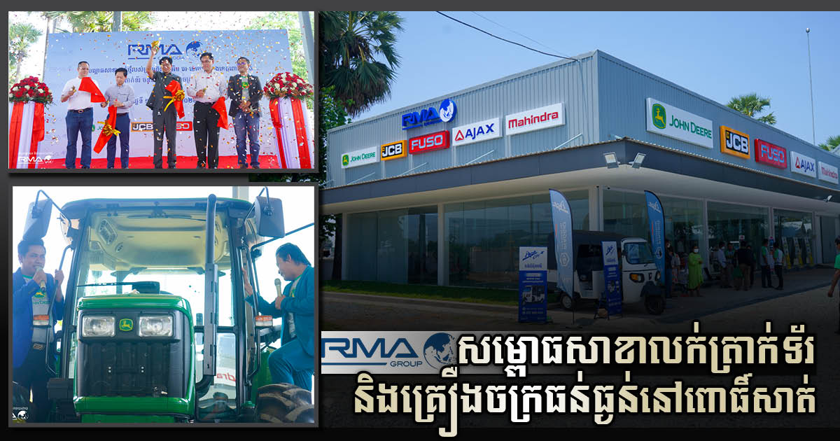 RMA បើកសម្ពោធសាខាលក់ត្រាក់ទ័រ និងគ្រឿងចក្រធុនធ្ងន់ថ្មីមួយនៅពោធិ៍សាត់