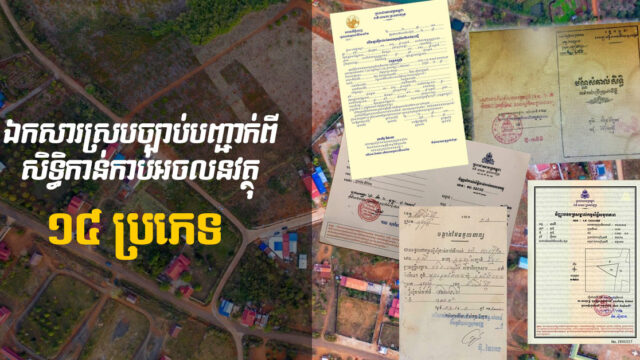 ស្វែងយល់ពីប្រភេទឯកសារបញ្ជាក់អំពីការកាន់កាប់អចលនវត្ថុស្របច្បាប់នៅកម្ពុជា