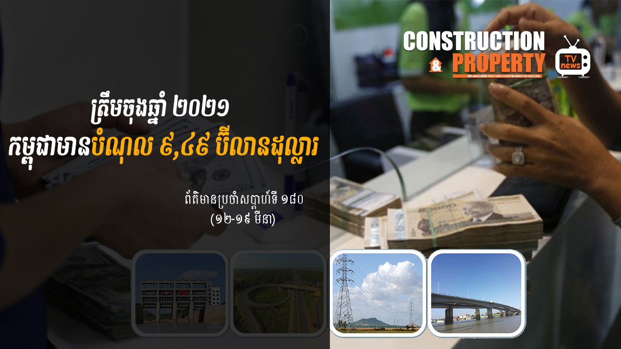 សរុបព្រឹត្តិការណ៍ព័ត៌មានសំណង់និងអចលនទ្រព្យប្រចាំសប្តាហ៍ (១៩ មិនា ២០២២)