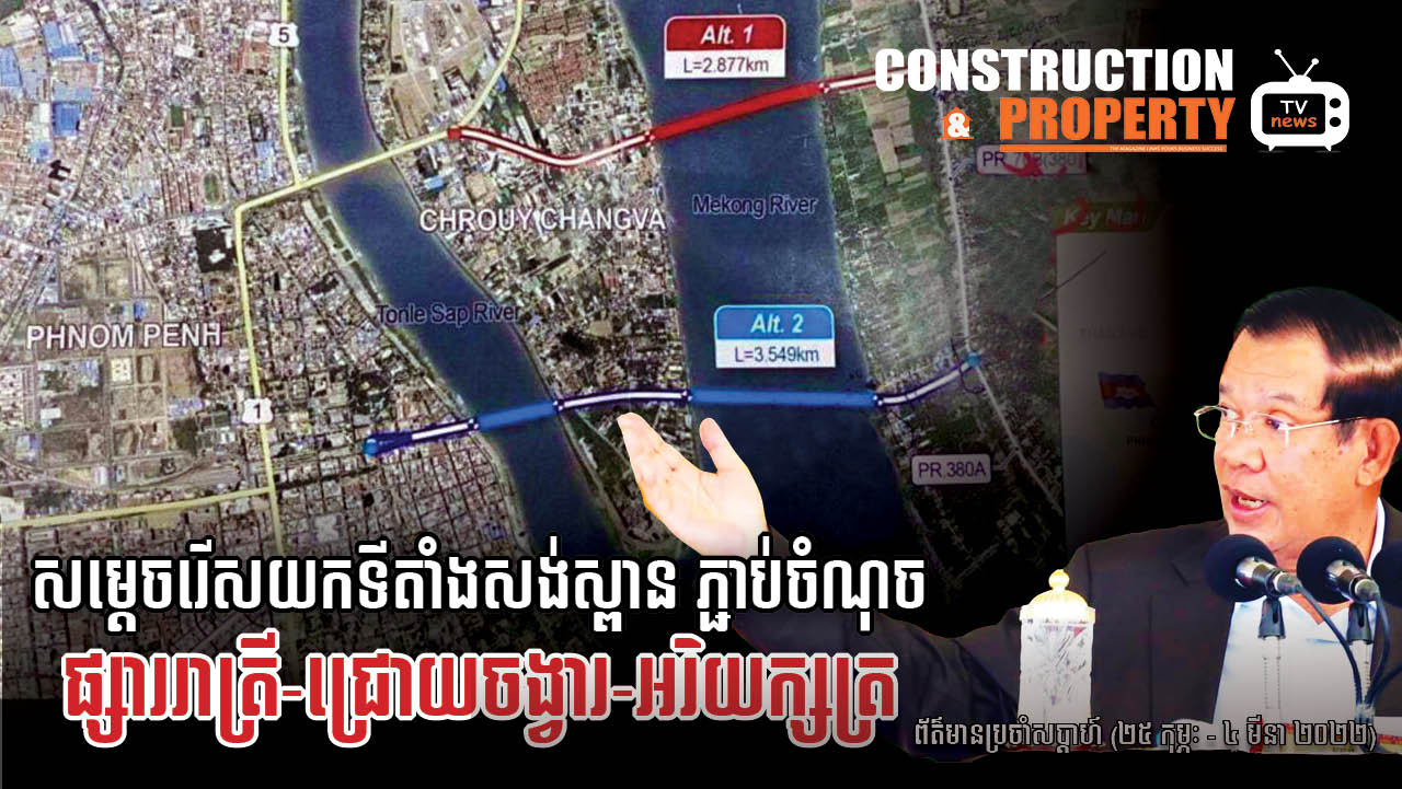 សរុបព្រឹត្តិការណ៍ព័ត៌មានសំណង់និងអចលនទ្រព្យប្រចាំសប្តាហ៍ (០៥ មិនា ២០២២)