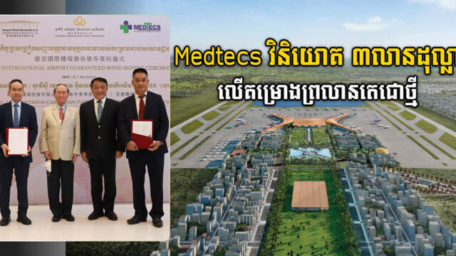 Medtecs invests US$3 million in new PP airport development through guaranteed bond