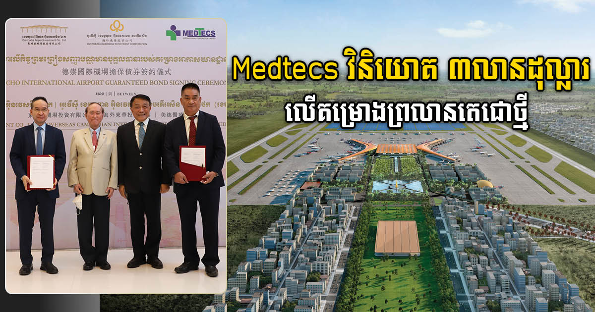 ក្រុមហ៊ុន Medtecs វិនិយោគ ៣លានដុល្លារ លើគម្រោងព្រលានតេជោថ្មី តាមមូលបត្របំណុល