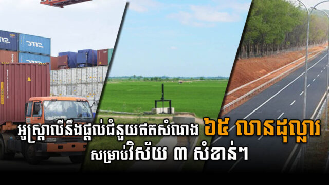 អូស្ត្រាលីនឹងផ្តល់ជំនួយឥតសំណងចំនួន៦៥លានដុល្លារសម្រាប់វិស័យ ៣ រយៈពេល៥ ឆ្នាំ