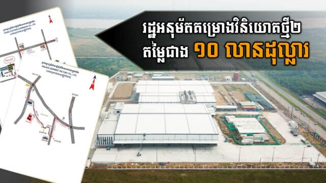 រដ្ឋអនុម័តគម្រោងវិនិយោគ ២ ធំៗ តម្លៃ ជាង១០ លានដុល្លារ នៅភ្នំពេញ និងកំពង់ស្ពឺ
