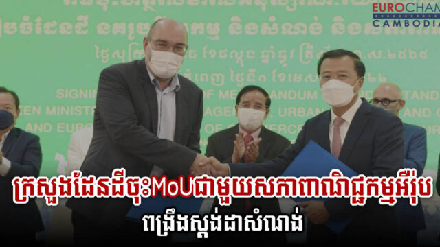 ក្រសួងដែនដី ចុះMoU ជាមួយសភាពាណិជ្ជកម្មអឺរ៉ុប ពង្រឹងស្ដង់ដាសំណង់ និងការរៀបចំក្រុង