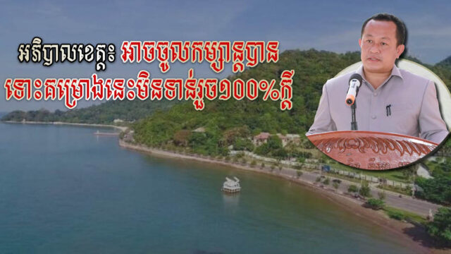 គម្រោងពង្រីកឆ្នេរ ២៧០០ ម៉ែត្រ នៅខេត្តកែប បើកឱ្យភ្ញៀវទេសចរចូលកម្សាន្ត