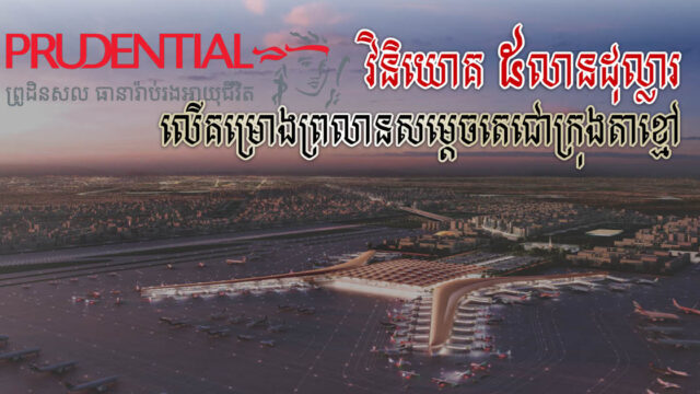 ក្រុមហ៊ុន Prudential វិនិយោគ៥លានដុល្លារ លើសញ្ញាបណ្ណមានការធានារបស់ក្រុមហ៊ុន CAIC