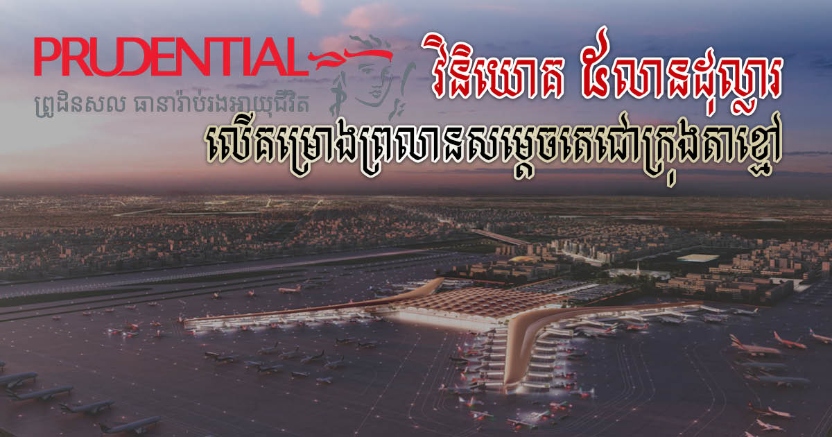 ក្រុមហ៊ុន Prudential វិនិយោគ៥លានដុល្លារ លើសញ្ញាបណ្ណមានការធានារបស់ក្រុមហ៊ុន CAIC