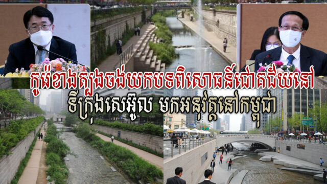 កូរ៉េខាងត្បូងចង់វិនិយោគប្រព័ន្ធផ្គត់ផ្គង់ទឹកស្អាត ប្រព័ន្ធប្រព្រឹត្តកម្មទឹកកខ្វក់ ថាមពលកែច្នៃនៅកម្ពុជា