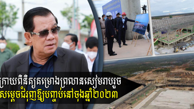 សម្ដេច ជំរុញឱ្យព្រលានសៀមរាបបើកដំណើរការឆ្នាំ ២០២៣ ទោះបច្ចុប្បន្នទើបបានសង់២២% ក្ដី