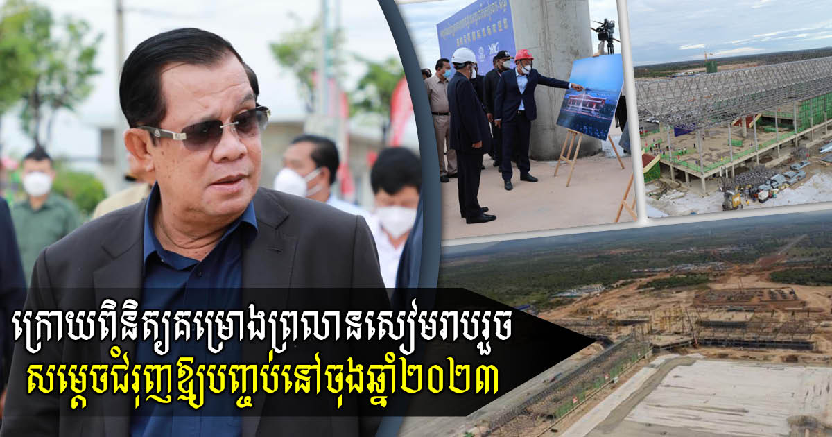 PM Hun Sen Expects New Siem Reap Airport to Go Online by 2023 Despite Slow Progress