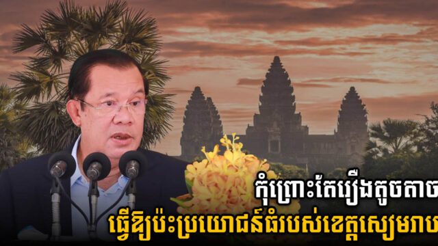 សម្ដេច៖ រកស៊ីអចលនទ្រព្យនៅសៀមរាប កុំសម្លឹងដើមឈើ១ ដើម ត្រូវសម្លឹងព្រៃទាំងមូល