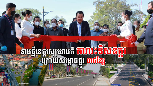 សម្ដេចហ៊ុន សែន សម្ពោធផ្លូវ ៣៨ខ្សែ និងព្រមដាក់នាមខេត្តសៀមរាបជា តារារះទិសឧត្តរ