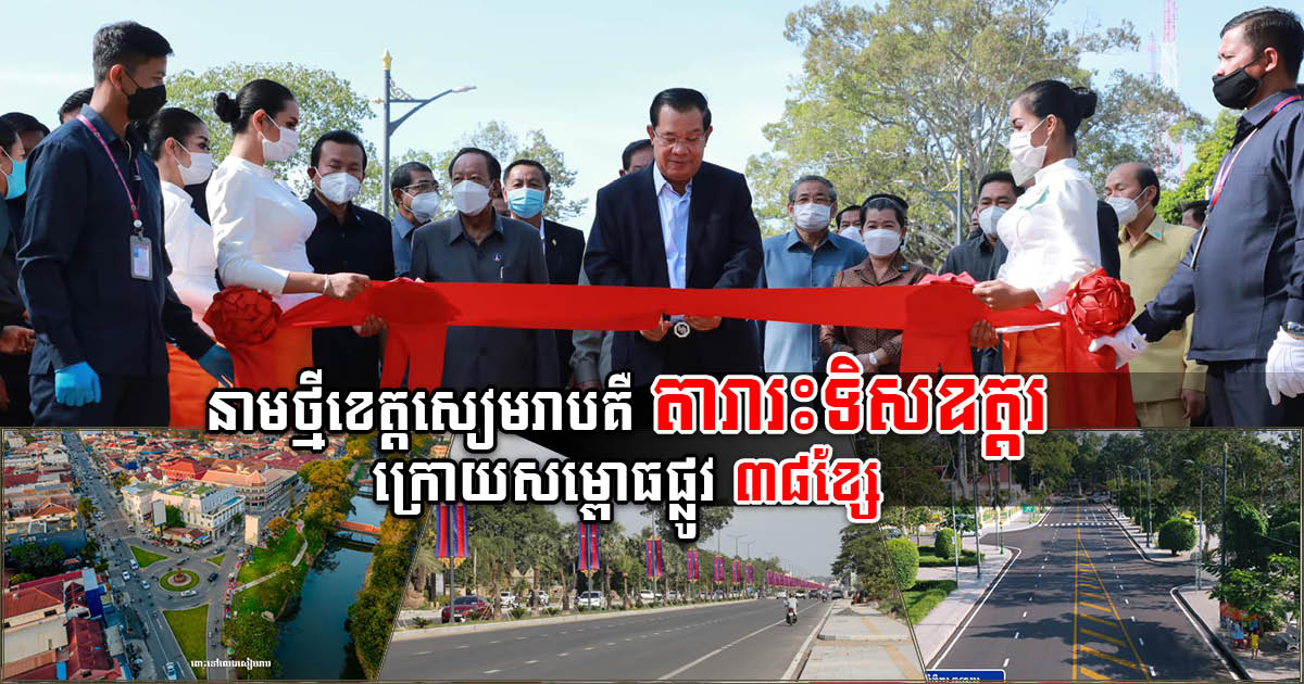 PM Inaugurates 38 Roads in Siem Reap, Naming City ‘Northern Rising Star’