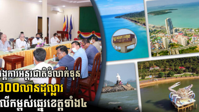 អង្គការអន្តរជាតិធំៗ២ ទំលាក់ទុន ១០០លានដុល្លារ ជួយលើកកម្ពស់ឆ្នេរក្នុងខេត្តទាំង៤