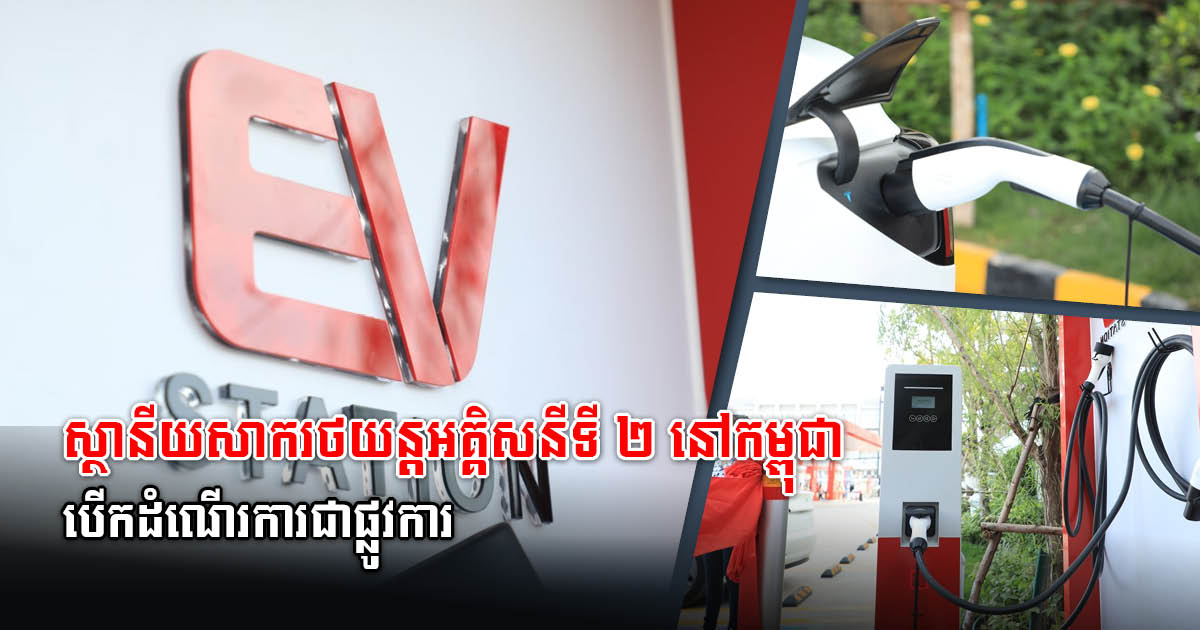 Cambodia’s Second EV Charging Station Launched