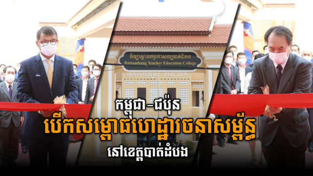 ក្រសួងអប់រំ និង JICA បើកសម្ពោធហេដ្ឋារចនាសម្ព័ន្ធជាច្រើន នៅខេត្តបាត់ដំបង