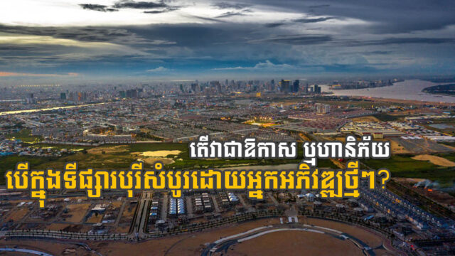 អ្នកអភិវឌ្ឍថ្មីៗ សម្រុកចូលទីផ្សារបូរីយ៉ាងគំហុក! តើវានឹងបង្ករឱកាស ឬ ហានិភ័យអ្វីខ្លះ?