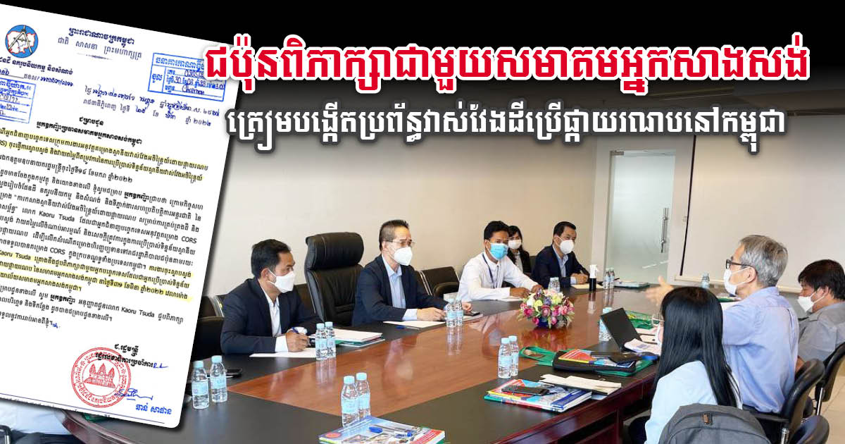Japan, CCA Discuss Plan to Set Up Satellite Land Surveying System in Cambodia