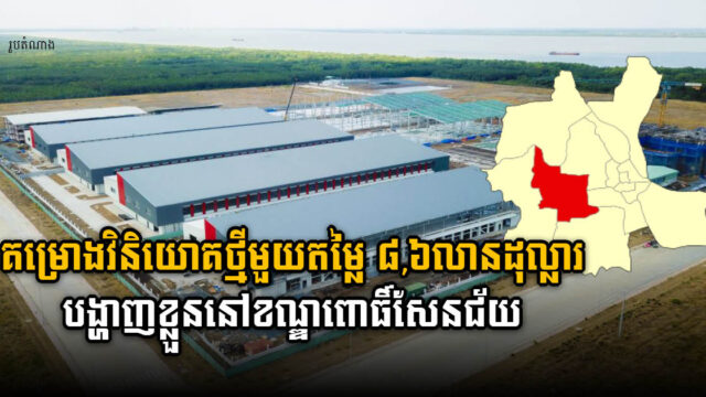 គម្រោងវិនិយោគថ្មីមួយ តម្លៃ ៨,៦លានដុល្លារ បង្ហាញខ្លួននៅខណ្ឌពោធិ៍សែនជ័យ