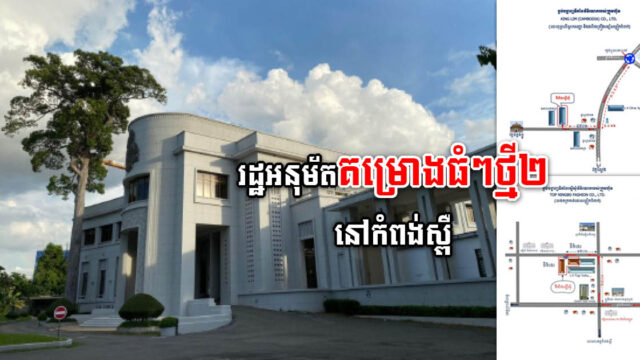 រដ្ឋអនុម័តគម្រោងវិនិយោគធំៗ ថ្មី ២ កន្លែង តម្លៃសរុប៥,៤ លានដុល្លារ