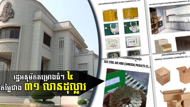 រដ្ឋអនុម័តគម្រោងវិនិយោគធំៗ ៤ គម្រោង តម្លៃជាង ៣១ លានដុល្លារ