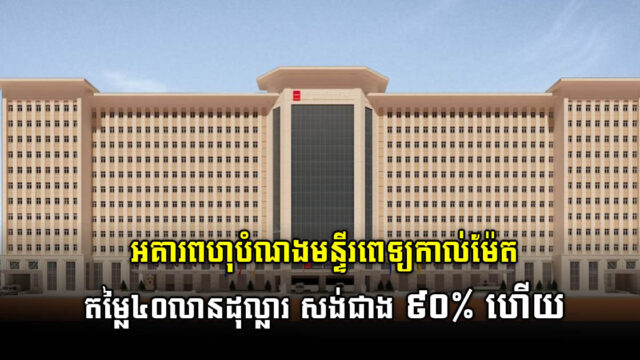 អគារពហុបំណងមន្ទីរពេទ្យកាល់ម៉ែតតម្លៃ៤០លានដុល្លារ សម្រេចការសាងសង់ជាង៩០%