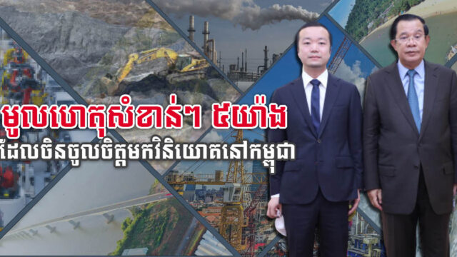 មូលហេតុសំខាន់ៗ៥យ៉ាង ដែលចិន និងបរទេសផ្សេងទៀត ចូលចិត្តមកវិនិយោគនៅកម្ពុជា