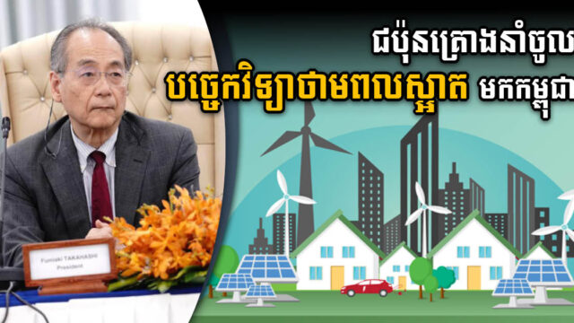 ជប៉ុនសម្លឹងចង់និយោគលើវិស័យថាមពលស្អាតនៅកម្ពុជា