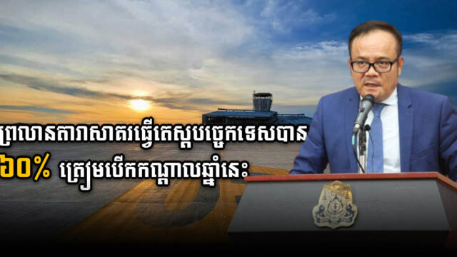 Dara Sakor Airport Flight Validation 60% Complete