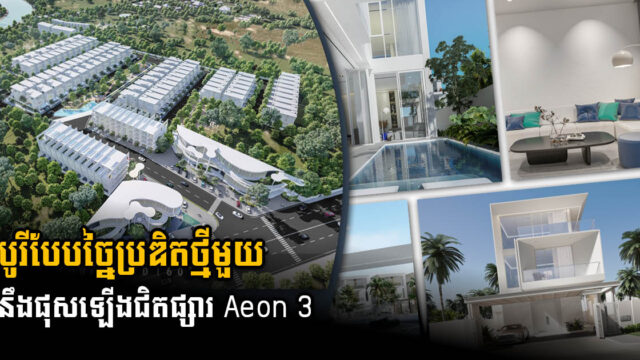 បុរីប្រណីតថ្មី ម៉ូដផ្ទះស្អាតប្លែក នឹងផុសរូបរាងឡើងក្បែរផ្សារ AEON3