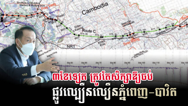 ក្រសួងដាក់កំហិតឱ្យក្រុមហ៊ុនចិនបញ្ចប់ការសិក្សាផ្លូវល្បឿនលឿនបាវិតក្នុងពេល៣ខែទៀត