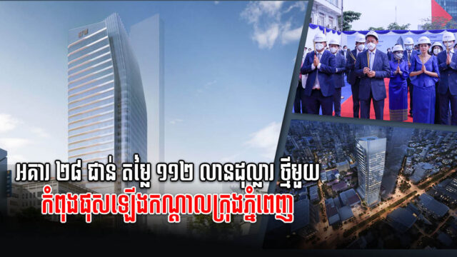 ធនាគារ FTB ប្រារព្ធពិធីបើកការដ្ឋានសាងសង់ទីស្នាក់ការកណ្តាលថ្មី “FTB Tower”