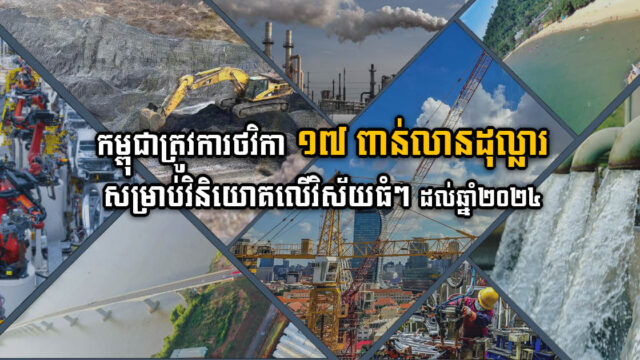 រដ្ឋត្រូវការថវិកាជាង ១៧ប៊ីលានដុល្លារសម្រាប់វិនិយោគលើអនុវិស័យធំៗ ៤ ម ដល់ឆ្នាំ២០២៤