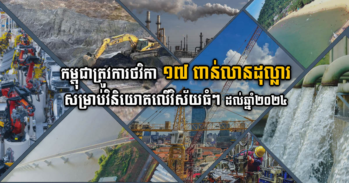 រដ្ឋត្រូវការថវិកាជាង ១៧ប៊ីលានដុល្លារសម្រាប់វិនិយោគលើអនុវិស័យធំៗ ៤ ម ដល់ឆ្នាំ២០២៤