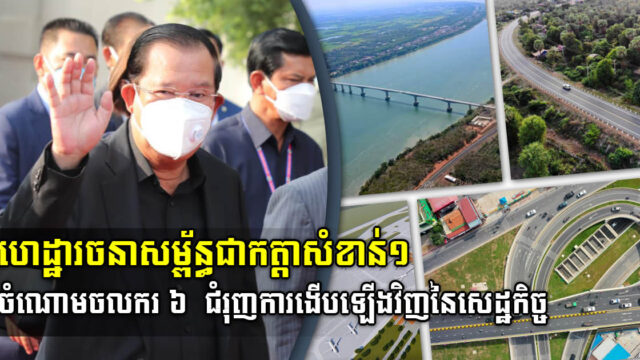 សម្ដេច ៖ ហេដ្ឋារចនាសម្ព័ន្ធជាកត្តា ១ ក្នុងចំណោមចលករ ៦ ជំរុញការងើបឡើងវិញនៃសេដ្ឋកិច្ច