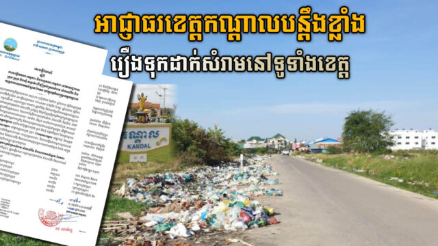 អាជ្ញាធរខេត្តកណ្តាលបង្កើតក្រុមការងារពិសេស គ្រប់គ្រងកាកសំណល់ទូទាំងខេត្ត