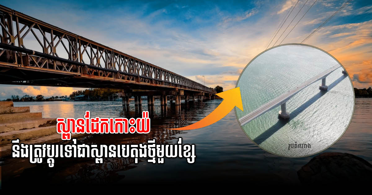 New Concrete Bridge Connecting Pak Klang & Koh Yor in Koh Kong Planned